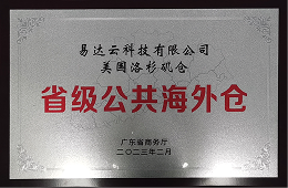 First Batch of Provincial Public Overseas Warehouses in Guangdong